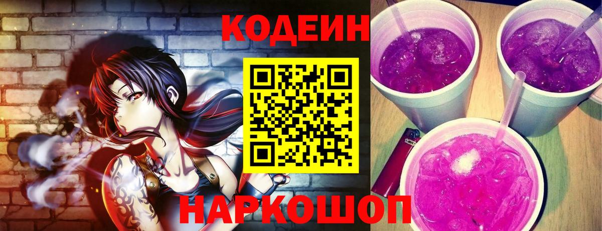 Кодеин Purple Drank Нижневартовск